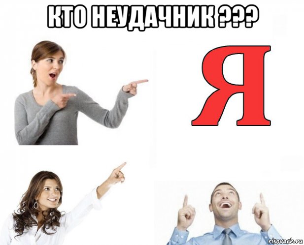 кто неудачник ??? , Мем Кто