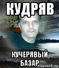 кудряв кучерявый базар, Мем КУЧЕРЯВЫЙ