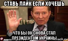 ставь лайк если хочешь что бы он снова стал президентом украины, Мем Кучма