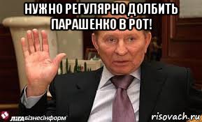 нужно регулярно долбить парашенко в рот! 