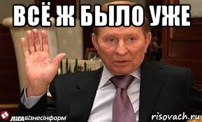 всё ж было уже , Мем Кучма