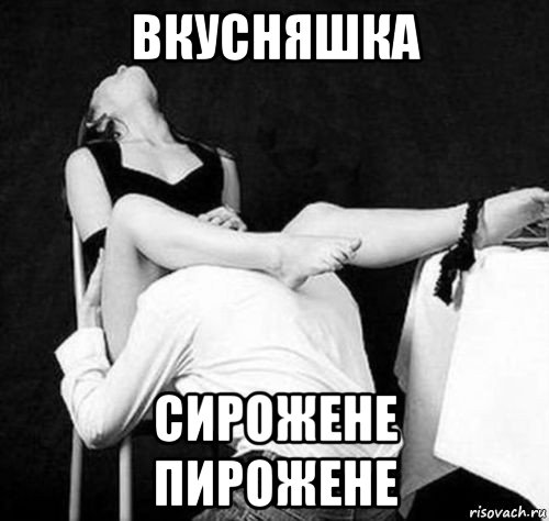 вкусняшка сирожене пирожене
