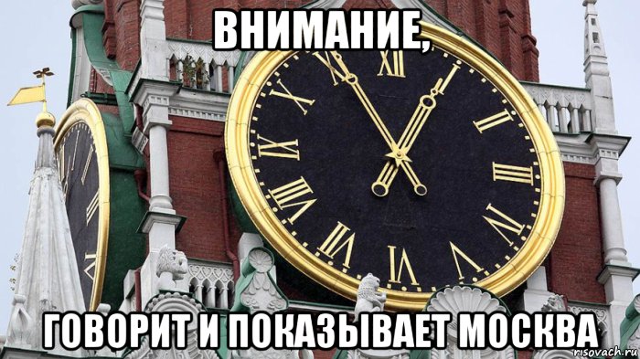 внимание, говорит и показывает москва