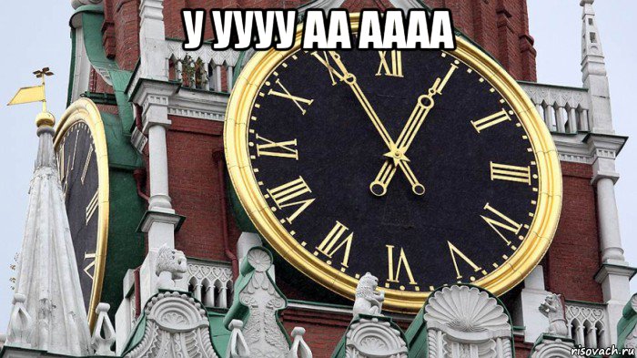 у уууу аа аааа 