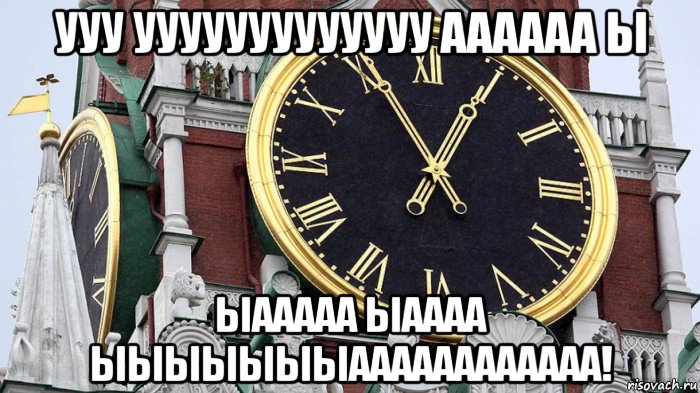 ууу ууууууууууууу аааааа ы ыааааа ыаааа ыыыыыыыаааааааааааа!