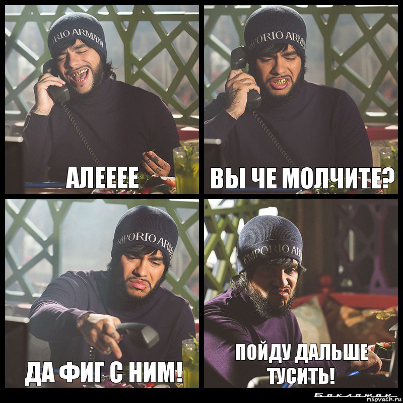 АЛЕЕЕЕ ВЫ ЧЕ МОЛЧИТЕ? ДА ФИГ С НИМ! ПОЙДУ ДАЛЬШЕ ТУСИТЬ!