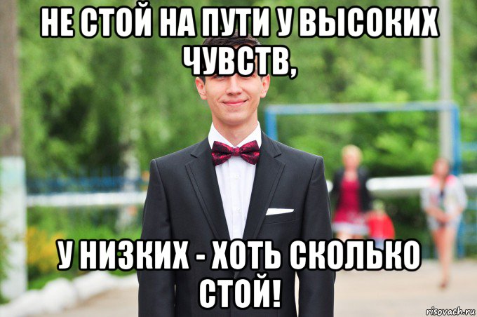 не стой на пути у высоких чувств, у низких - хоть сколько стой!, Мем Лагутин-Агутин