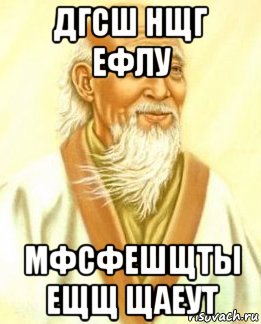 дгсш нщг ефлу мфсфешщты ещщ щаеут, Мем лао цзы