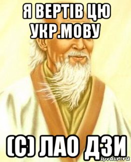 я вертів цю укр.мову (с) лао дзи, Мем лао цзы
