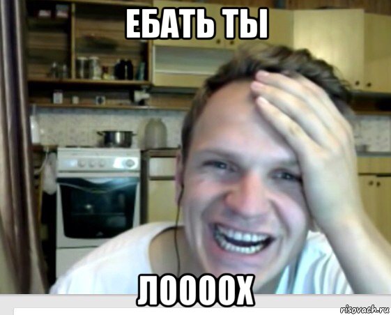 ебать ты лоооох, Мем Ларин