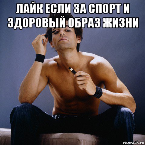 лайк если за спорт и здоровый образ жизни 