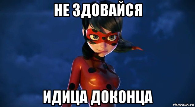 не здовайся идица доконца