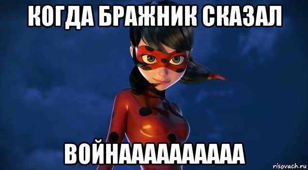 когда бражник сказал войнаааааааааа