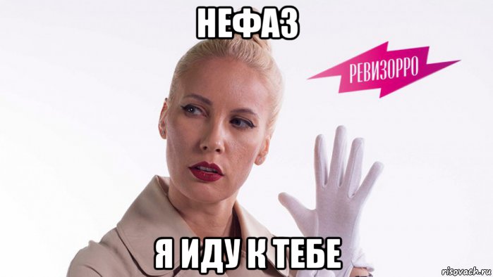 нефаз я иду к тебе