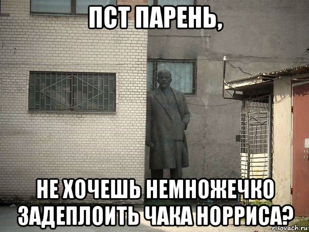 пст парень, не хочешь немножечко задеплоить чака норриса?, Мем  Ленин за углом (пс, парень)