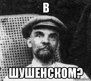 в шушенском?, Мем   Ленин удивлен