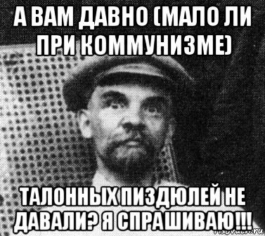 а вам давно (мало ли при коммунизме) талонных пиздюлей не давали? я спрашиваю!!!, Мем   Ленин удивлен