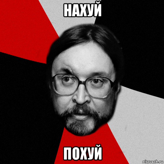 нахуй похуй