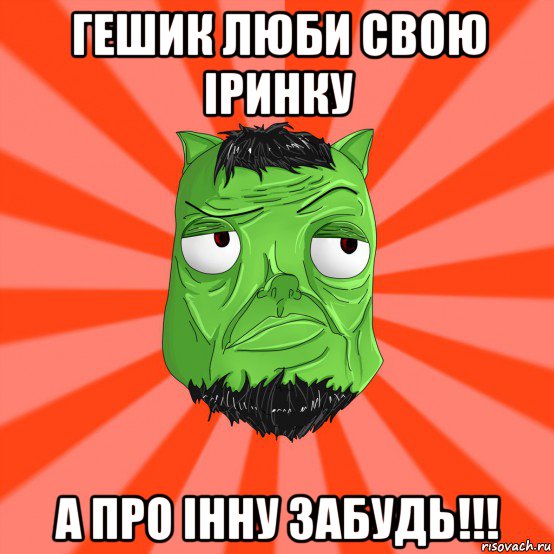 гешик люби свою іринку а про інну забудь!!!, Мем Лицо Вольнова когда ему говорят