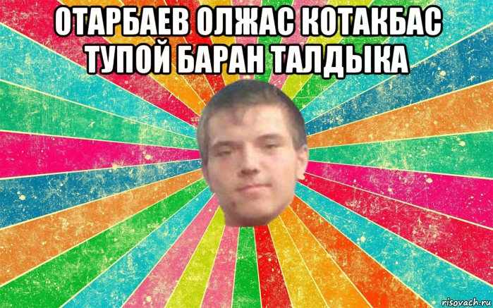 отарбаев олжас котакбас тупой баран талдыка 