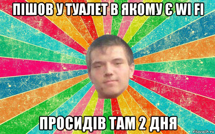 пішов у туалет в якому є wi fi просидів там 2 дня
