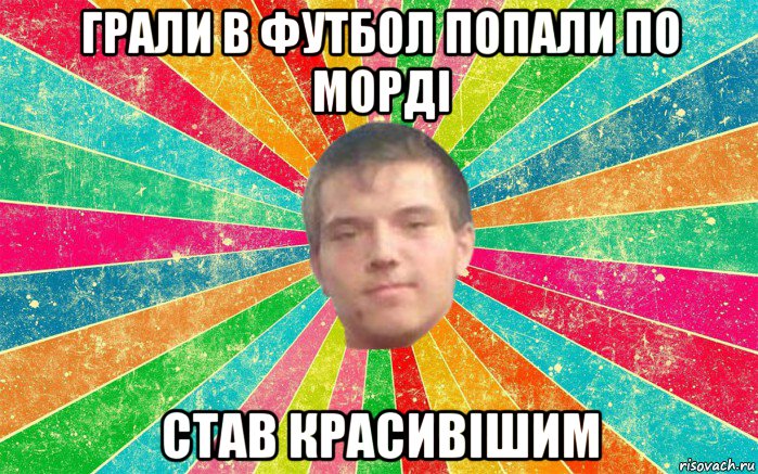 грали в футбол попали по морді став красивішим