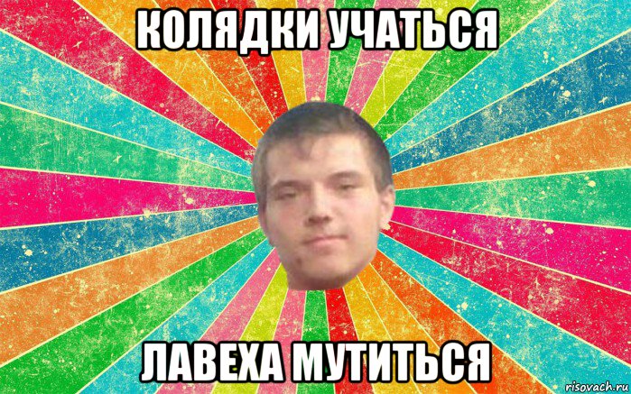 колядки учаться лавеха мутиться