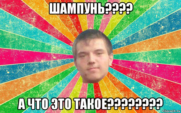 шампунь???? а что это такое????????