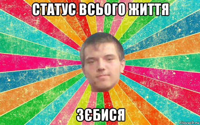 статус всього життя зєбися