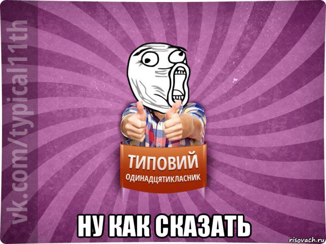  ну как сказать