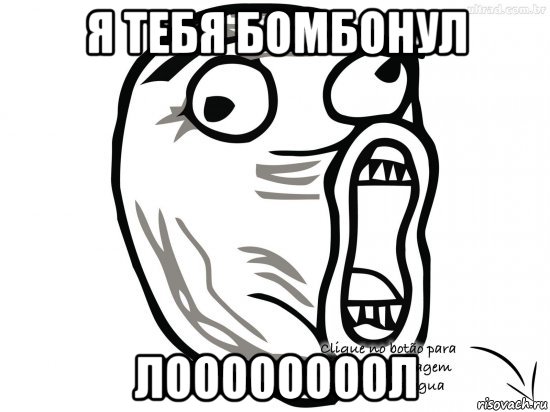 я тебя бомбонул лоооооооол, Мем Лоооооооооооооол