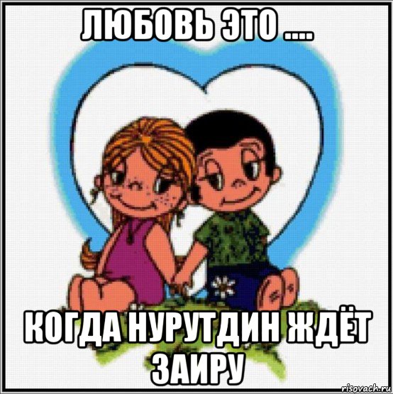 любовь это .... когда нурутдин ждёт заиру, Мем Love is