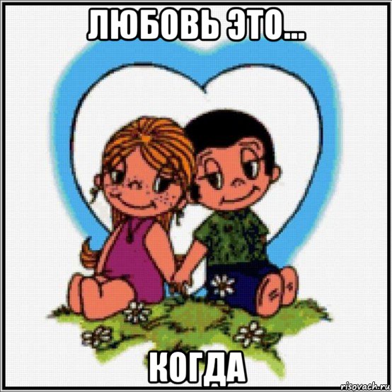 любовь это... когда, Мем Love is