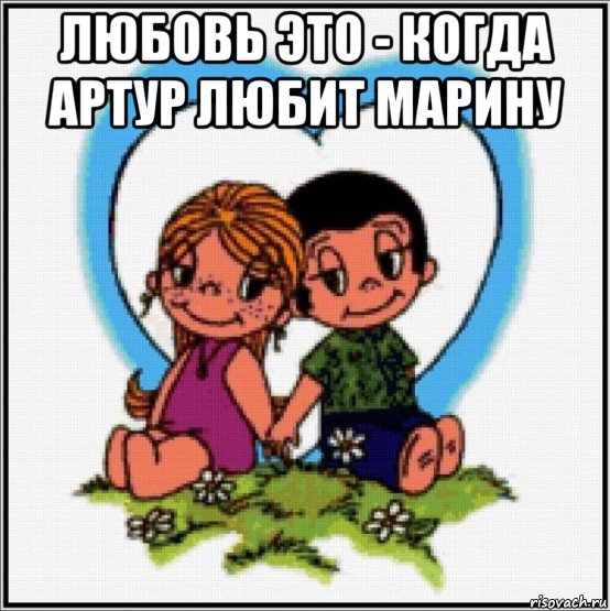 любовь это - когда артур любит марину , Мем Love is