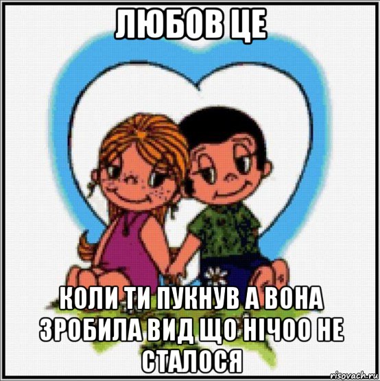 любов це коли ти пукнув а вона зробила вид що нічоо не сталося, Мем Love is