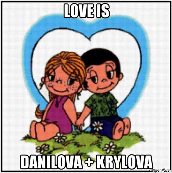 love is danilova + krylova, Мем Love is