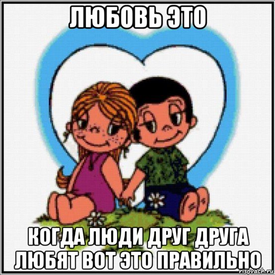 любовь это когда люди друг друга любят вот это правильно, Мем Love is