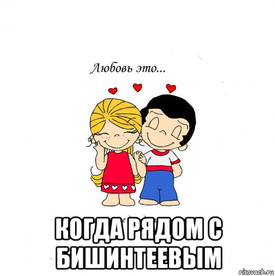  когда рядом с бишинтеевым, Мем  Love is