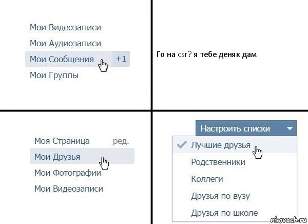 Го на csr? я тебе деняк дам, Комикс  Лучшие друзья