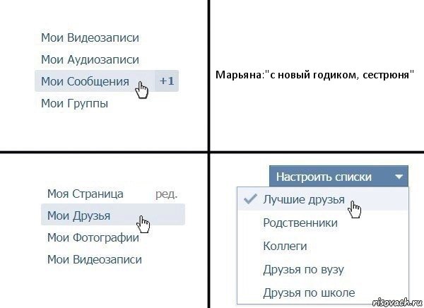 Марьяна:"с новый годиком, сестрюня", Комикс  Лучшие друзья