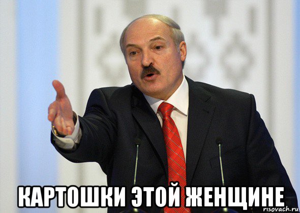  картошки этой женщине, Мем лукашенко