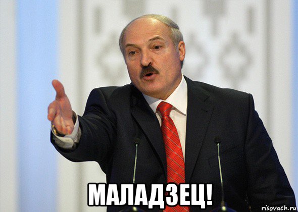  маладзец!, Мем лукашенко