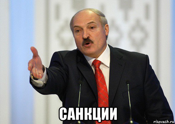  санкции, Мем лукашенко