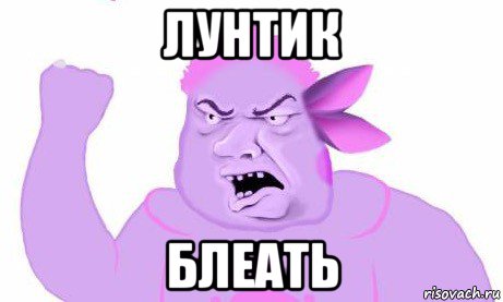 лунтик блеать