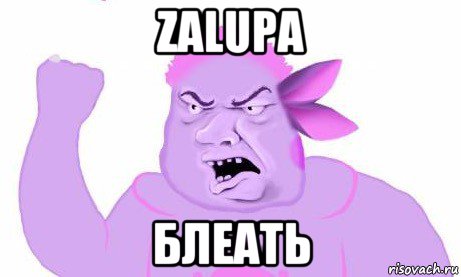 zalupa блеать