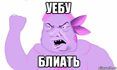 уебу блиать
