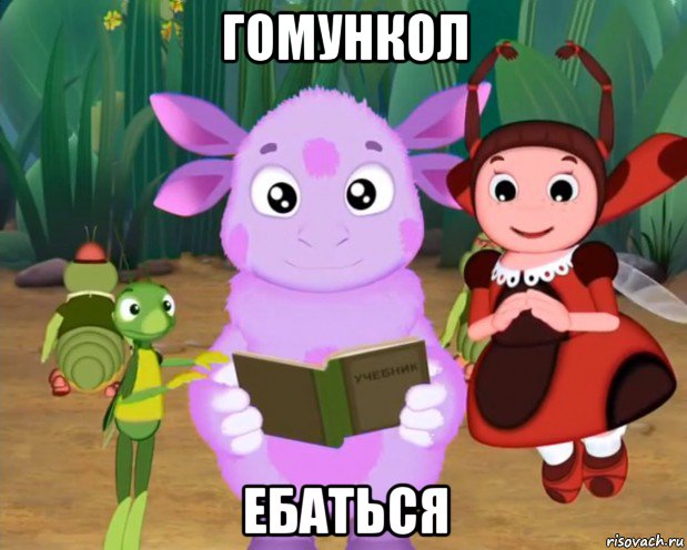 гомункол ебаться, Мем Лунтик хочет уебать гамункула