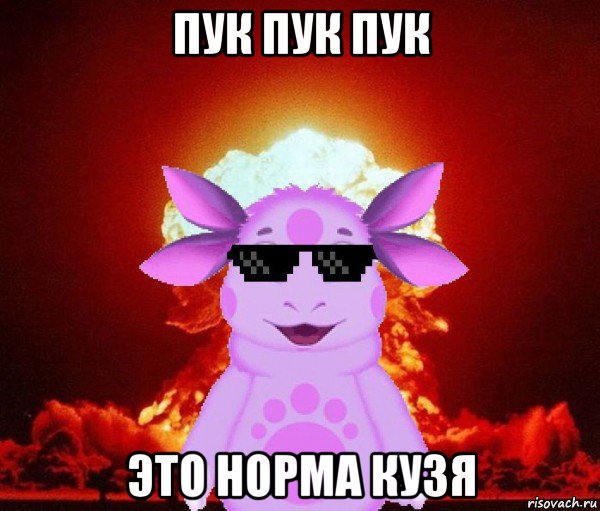 пук пук пук это норма кузя