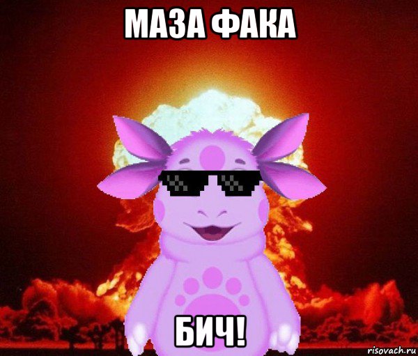 маза фака бич!