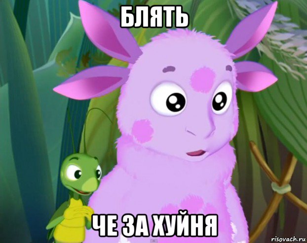 блять че за хуйня